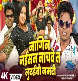 Download Nagin Jaisan Nachawe Ta Lutaubau Namari Om Prakash Akela, Beauty Pandey mp3 song, Nagin Jaisan Nachawe Ta Lutaubau Namari Om Prakash Akela, Beauty Pandey full album download