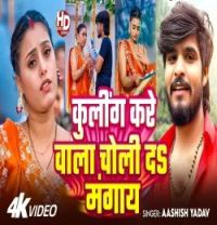 Download Cooling Kare Wala Choli Da Mangay Aashish Yadav mp3 song, Cooling Kare Wala Choli Da Mangay Aashish Yadav full album download
