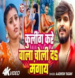 Download Cooling Kare Wala Choli Da Mangay Aashish Yadav mp3 song, Cooling Kare Wala Choli Da Mangay Aashish Yadav full album download