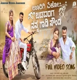 Download urige yekho badadanga nanna gadi sound Sudeep Helavar mp3 song, urige yekho badadanga nanna gadi sound Sudeep Helavar full album download