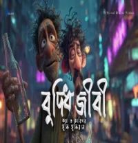 Download Buddhijibi Buddishial mp3 song, Buddhijibi Buddishial full album download