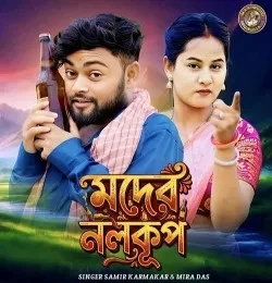 Download Moder Nalkup Mira Das, Samir Karmakar mp3 song, Moder Nalkup Mira Das, Samir Karmakar full album download