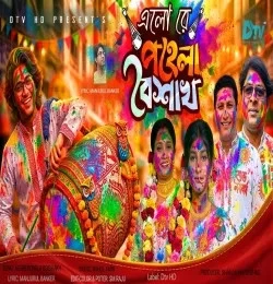 Download Alore Pohela Boishakh SHAHJAHAN SHOHAG, MONIR GANOWALA, ASMA, SRABONI mp3 song, Alore Pohela Boishakh SHAHJAHAN SHOHAG, MONIR GANOWALA, ASMA, SRABONI full album download