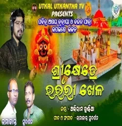 Download Shreekhetre Bhaunri Khela Abhiram Khuntia mp3 song, Shreekhetre Bhaunri Khela Abhiram Khuntia full album download