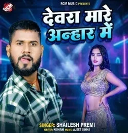 Download Devra Mare Anhar Me Shailesh Premi mp3 song, Devra Mare Anhar Me Shailesh Premi full album download