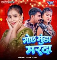 Download Mochh Munda Marda savita yadav mp3 song, Mochh Munda Marda savita yadav full album download