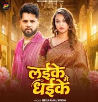 Download Laike Me Dhaike Neelkamal Singh mp3 song, Laike Me Dhaike Neelkamal Singh full album download