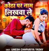 Download Kotha Par Nam Likhwa Le UMESH CHHAPARIYA YADAV mp3 song, Kotha Par Nam Likhwa Le UMESH CHHAPARIYA YADAV full album download