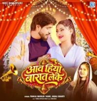 Download Awa Hiyo Barat Leke Pankaj Matalabi Yadav and Anjali Bharti mp3 song