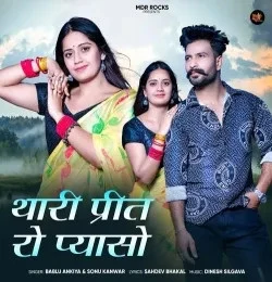 Download Thari Preet Ro Pyaso Bablu Ankiya, Sonu Kanwar mp3 song, Thari Preet Ro Pyaso Bablu Ankiya, Sonu Kanwar full album download