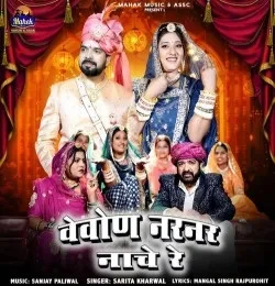 Download Vevon Narnar Nache Re Sarita Kharwal mp3 song, Vevon Narnar Nache Re Sarita Kharwal full album download