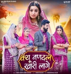 Download Kyu Nandal Khari Lage Bablu Ankiya, Sonu Kanwar mp3 song, Kyu Nandal Khari Lage Bablu Ankiya, Sonu Kanwar full album download