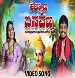 Download Kalyana Basavanna Soumya Manjunath, Sangeetha Mane, Manjunath Hosaval mp3 song, Kalyana Basavanna Soumya Manjunath, Sangeetha Mane, Manjunath Hosaval full album download