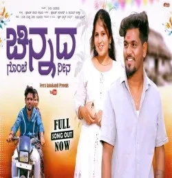 Download Chinnada Gombe Nina Veeru Jamakhandi mp3 song