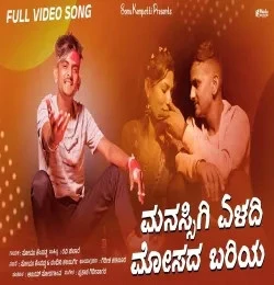 Download Manasigi Yeladi Mosada Bariya Somu Kempatti mp3 song, Manasigi Yeladi Mosada Bariya Somu Kempatti full album download
