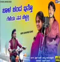 Download bala canda etto geleyya nana bellakki Prajwal Sindageri mp3 song, bala canda etto geleyya nana bellakk Prajwal Sindageri full album download