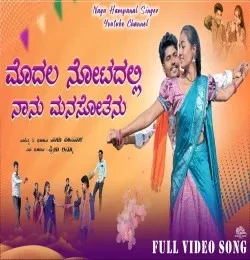 Download Modala Notadalli Naanu Manasotenu Nagu Hampanal, Priya Ammu mp3 song, Modala Notadalli Naanu Manasotenu Nagu Hampanal, Priya Ammu full album download