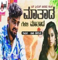 Download Maathada Gelathi Maathada Phone Hacchi Balu Belagundi mp3 song, Maathada Gelathi Maathada Phone Hacchi Balu Belagundi full album download