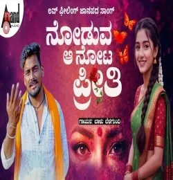Download Noduva Aa Nota Preethi Balu Belagundi mp3 song, Noduva Aa Nota Preethi Balu Belagundi full album download