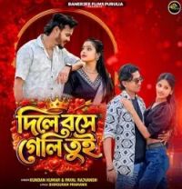 Download Dile Bose Geli Tui Kundan Kumar, Payel Rajvanshi mp3 song, Dile Bose Geli Tui Kundan Kumar, Payel Rajvanshi full album download