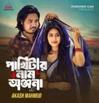 Download Pakhitar Nam Chilo Onjona Akash Mahmud mp3 song, Pakhitar Nam Chilo Onjona Akash Mahmud full album download