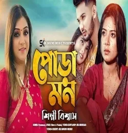 Download Poramon Shilpi Biswas mp3 song, Poramon Shilpi Biswas full album download
