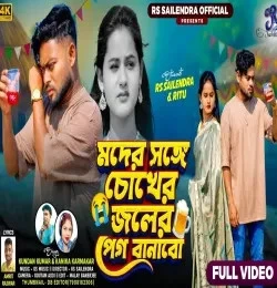 Download Chokher Joler Peg Banabo Kundan Kumar, Kanika Karmakar mp3 song, Chokher Joler Peg Banabo Kundan Kumar, Kanika Karmakar full album download