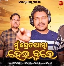 Download Mu Pretatma Hei Bule Dewan Patel mp3 song, Mu Pretatma Hei Bule Dewan Patel full album download
