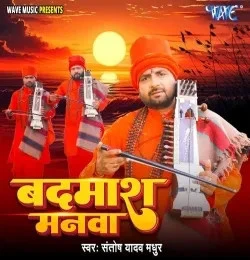 Download Badmash Manwa Santosh Yadav Madhur mp3 song