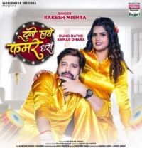 Download Duno Hathe Kamar Dhara Rakesh Mishra mp3 song, Duno Hathe Kamar Dhara Rakesh Mishra full album download