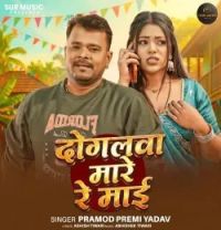 Download Dogalwa Mare Re Mai Pramod Premi Yadav mp3 song, Dogalwa Mare Re Mai Pramod Premi Yadav full album download