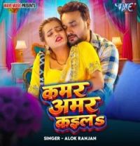 Download Kamar Amar Kaila Alok Ranjan mp3 song, Kamar Amar Kaila Alok Ranjan full album download