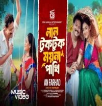 Download Lal TukTuk Moyna Pakhi AN Farhad mp3 song, Lal TukTuk Moyna Pakhi AN Farhad full album download