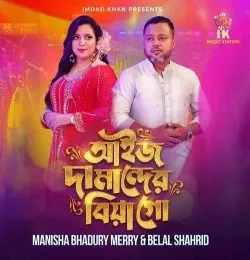 Download Aij Damander Biya Goh Manisha Bhaduri Merry and Belal Shahrid mp3 song