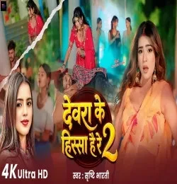 Download Devra Ke Hissa Hai Re Srishti Bharti mp3 song, Devra Ke Hissa Hai Re Srishti Bharti full album download