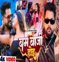 Download Bam Baji Hoi Tuntun Yadav mp3 song, Bam Baji Hoi Tuntun Yadav full album download