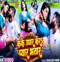 Download Kake Ughar Kara Pyar Bhatar Shailesh Premi mp3 song, Kake Ughar Kara Pyar Bhatar Shailesh Premi full album download