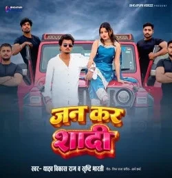 Download Jan Kar Shadi Yadav Vikash Raj, Shrishti Bharti mp3 song, Jan Kar Shadi Yadav Vikash Raj, Shrishti Bharti full album download