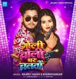 Download Goli Choli Par Chaltau Rajeev Yadav, Khushi Kakkar mp3 song, Goli Choli Par Chaltaua Rajeev Yadav, Khushi Kakkar full album download