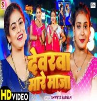 Download Devra Mare Maja Shweta Sargam mp3 song, Devra Mare Maja Shweta Sargam full album download