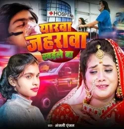 Download Yarwa Jaharwa Khaile Ba Anjali Angel mp3 song, Yarwa Jaharwa Khaile Ba Anjali Angel full album download