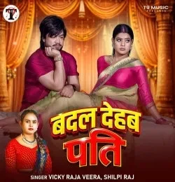 Download Badal Dehab Pati Vicky Raja Veera, Shilpi Raj mp3 song, Badal Dehab Pati Vicky Raja Veera, Shilpi Raj full album download