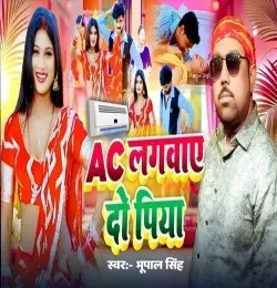 Download AC Lagwaye Do Piya Bhoopal Singh mp3 song, AC Lagwaye Do Piya Bhoopal Singh full album download