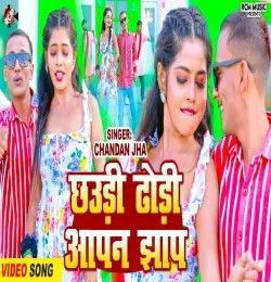 Download Chhaudi Dhodi Aapan Jhanp Chandan Jha mp3 song, Chhaudi Dhodi Aapan Jhanp Chandan Jha full album download