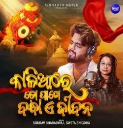 Download Kaliare To Pakhe Bandha E Jibana Sourav Bharadwaj, Sweta Snigdha mp3 song, Kaliare To Pakhe Bandha E Jibana Sourav Bharadwaj, Sweta Snigdha full album download