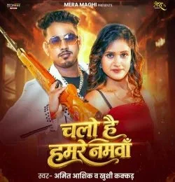 Download Chalo Hai Hamre Namwa Amit Ashik, Khushi Kakkar mp3 song, Chalo Hai Hamre Namwa Amit Ashik, Khushi Kakkar full album download