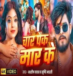 Download Char Pack Maar Ke Aashish Yadav, Srishti Bharti mp3 song, Char Pack Maar Ke Aashish Yadav, Srishti Bharti full album download