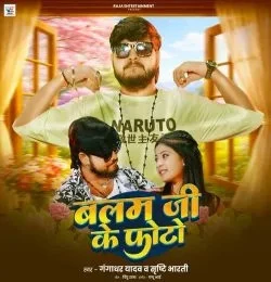 Download Balam Ji Ke Photo Gangadhar Yadav, Srishti Bharti mp3 song, Balam Ji Ke Photo Gangadhar Yadav, Srishti Bharti full album download