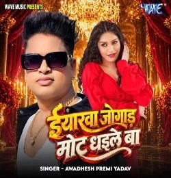 Download Iyarawa Jogad Mot Dhaile Ba Awadhesh Premi Yadav mp3 song, Iyarawa Jogad Mot Dhaile Ba Awadhesh Premi Yadav full album download