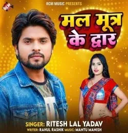 Download Mal Mutra Ke Dwar Ritesh Lal Yadav mp3 song, Mal Mutra Ke Dwar Ritesh Lal Yadav full album download